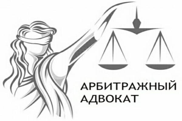 Арбитражный адвокат в Москве