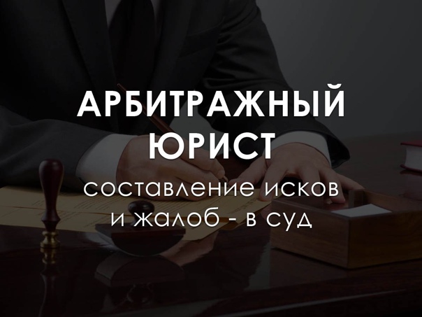 Адвокаты по арбитражным делам в Москве