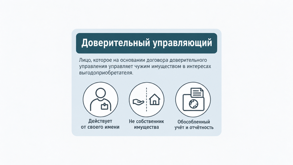 Информационная карточка с определением термина «Доверительный управляющий»: управляет имуществом от своего имени, но не становится собственником. Три ключевых признака статуса.