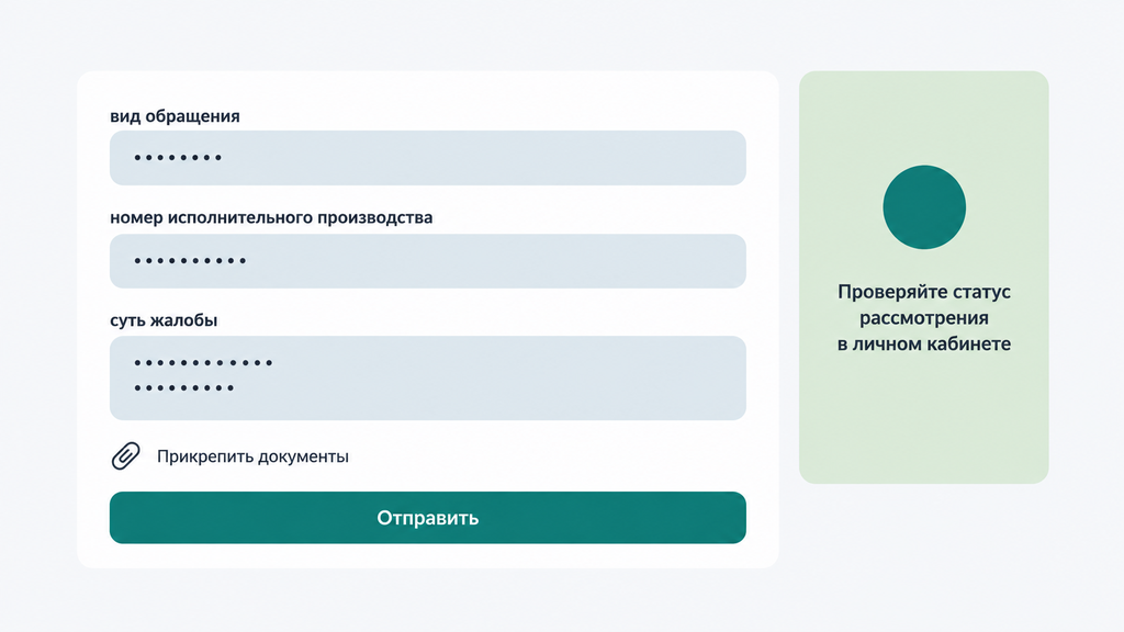 Интерфейс электронной подачи жалобы: упрощённый макет формы с полями вида обращения, номера производства и сути жалобы, кнопкой отправки и индикатором статуса
