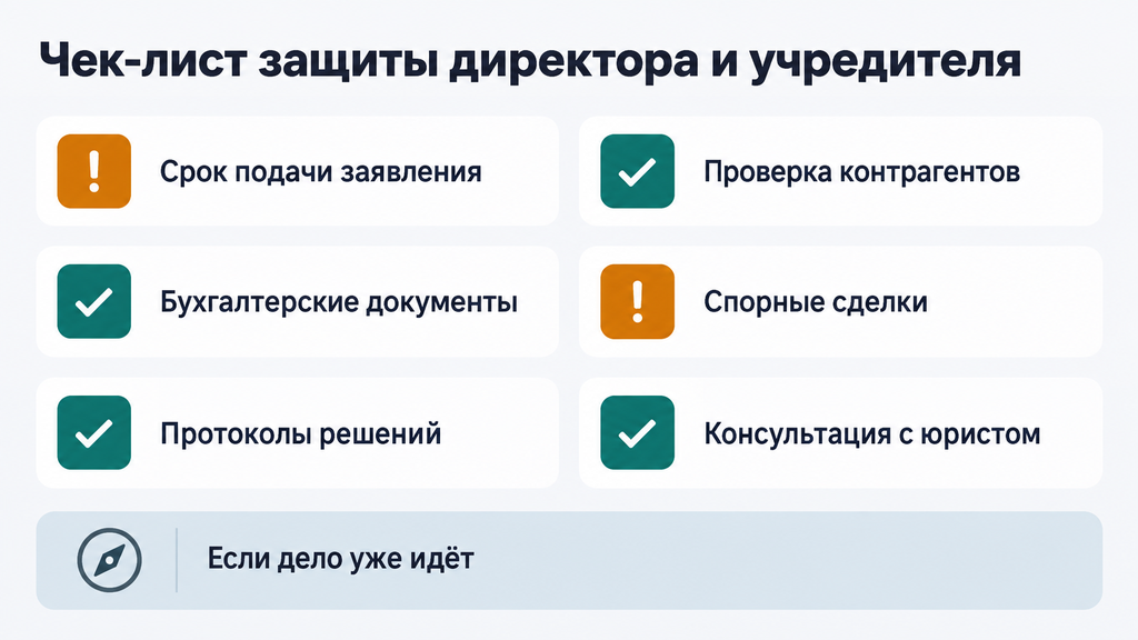 Чек-лист защиты директора и учредителя ООО при угрозе банкротства. Перечень пунктов для проверки документов, соблюдения сроков и подготовки к юридическим рискам