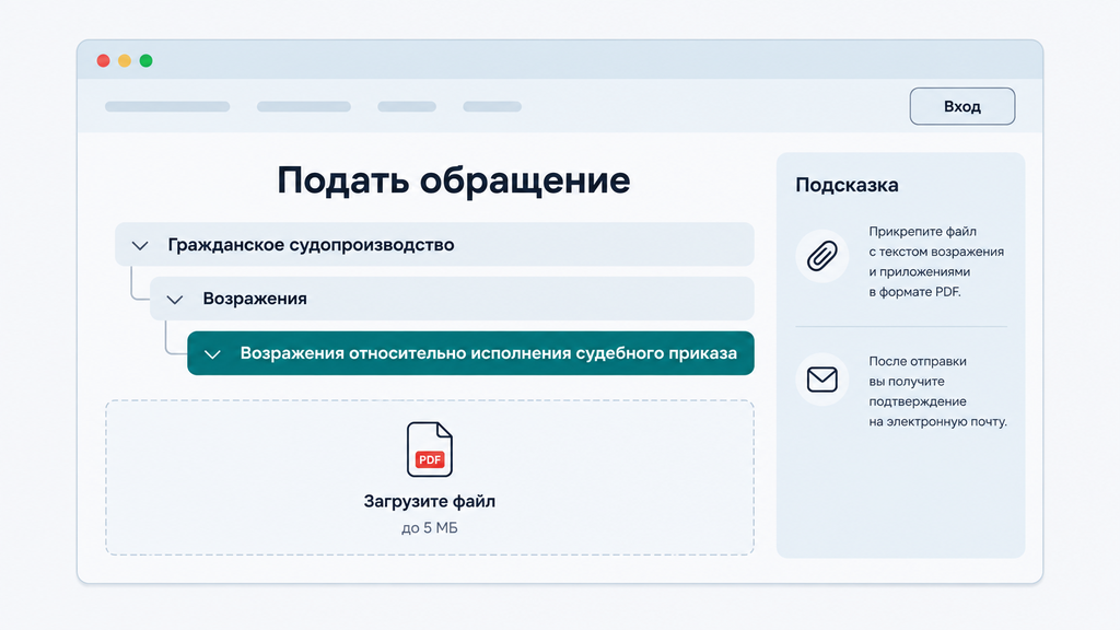Схематичный интерфейс ГАС Правосудие для онлайн подачи возражений на судебный приказ с указанием требований к загружаемому файлу